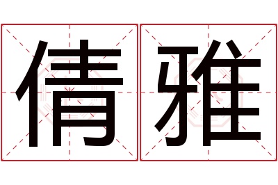 倩雅名字寓意