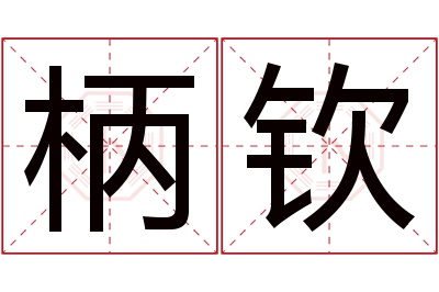 柄钦名字寓意