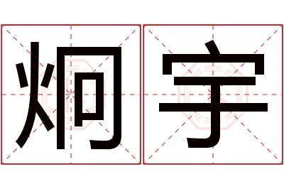 炯宇名字寓意