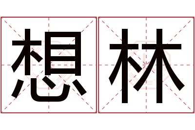 想林名字寓意