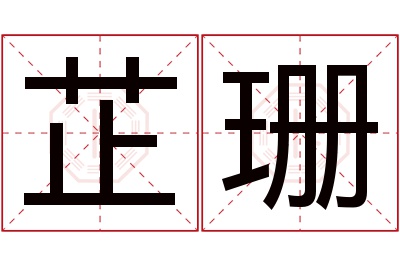 芷珊名字寓意