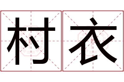 村衣名字寓意