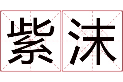 紫沫名字寓意