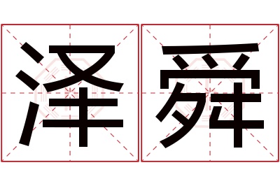 泽舜名字寓意