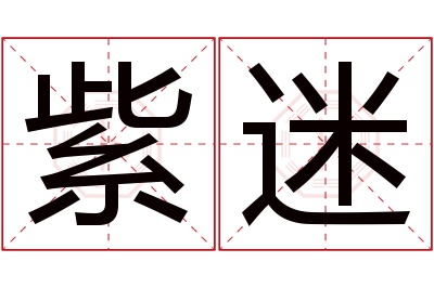 紫迷名字寓意