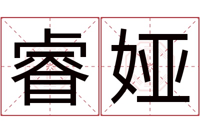 睿娅名字寓意