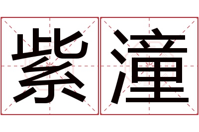 紫潼名字寓意