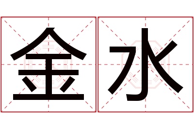 金水名字寓意