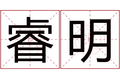 睿明名字寓意