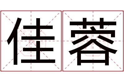 佳蓉名字寓意