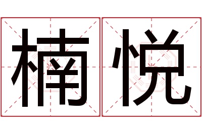 楠悦名字寓意