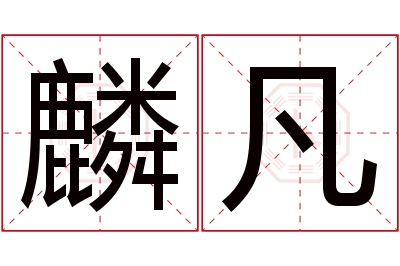 麟凡名字寓意