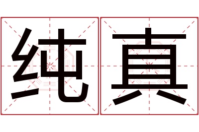 纯真名字寓意