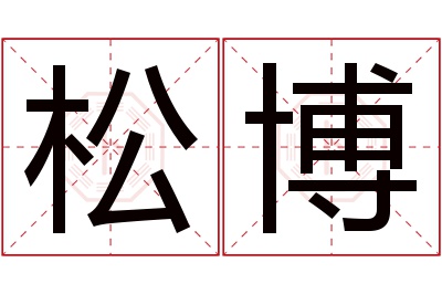 松博名字寓意