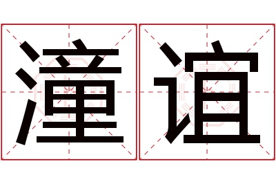 潼谊名字寓意