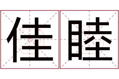 佳睦名字寓意