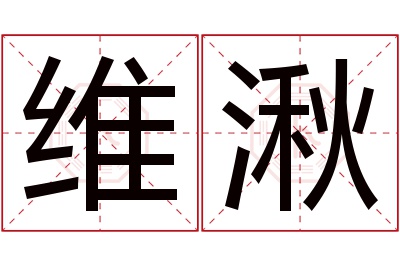 维湫名字寓意