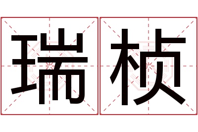 瑞桢名字寓意