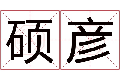 硕彦名字寓意