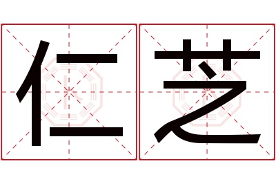 仁芝名字寓意