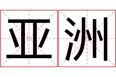 亚洲名字寓意