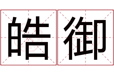 皓御名字寓意