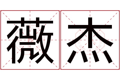 薇杰名字寓意