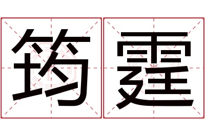 筠霆名字寓意