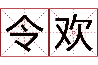 令欢名字寓意