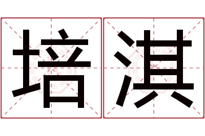 培淇名字寓意