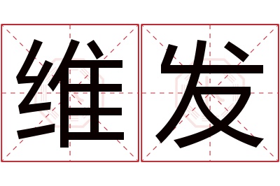 维发名字寓意