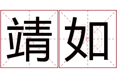 靖如名字寓意