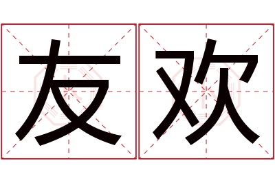 友欢名字寓意