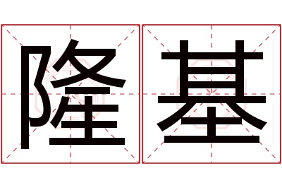 隆基名字寓意