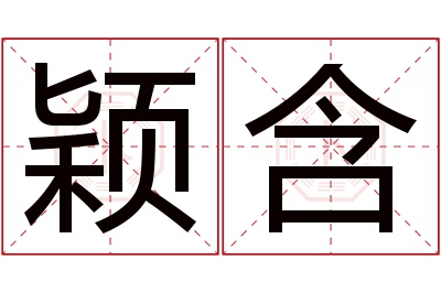 颖含名字寓意