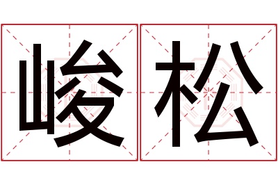 峻松名字寓意