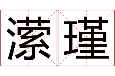 潆瑾名字寓意