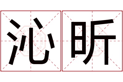 沁昕名字寓意