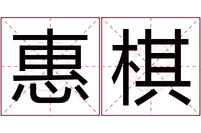 惠棋名字寓意