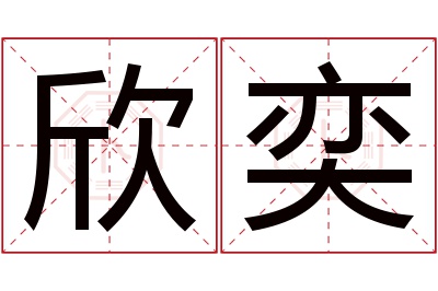 欣奕名字寓意