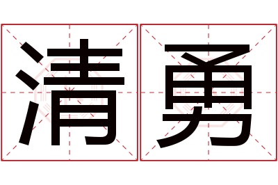 清勇名字寓意