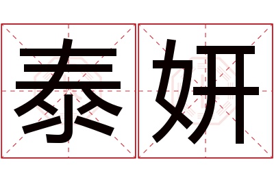 泰妍名字寓意