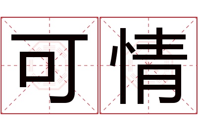 可情名字寓意