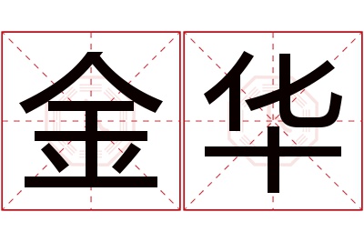 金华名字寓意