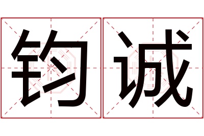 钧诚名字寓意