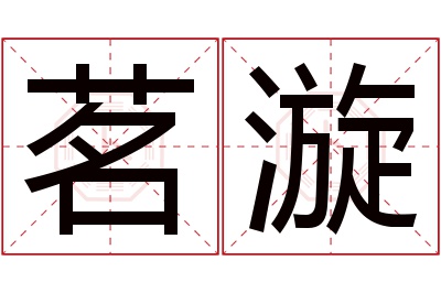 茗漩名字寓意