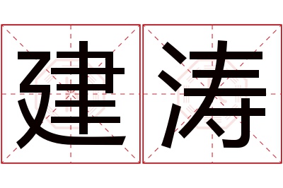 建涛名字寓意