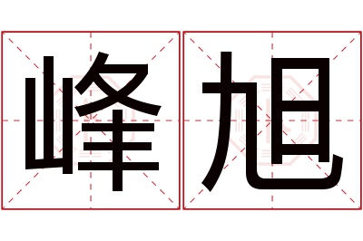 峰旭名字寓意