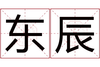 东辰名字寓意