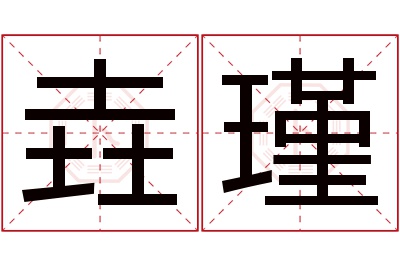 垚瑾名字寓意